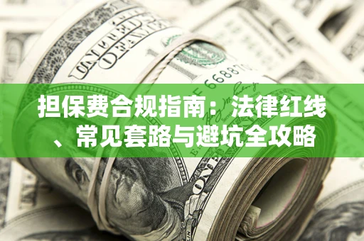 北京担保费合规指南：法律红线、常见套路与避坑全攻略