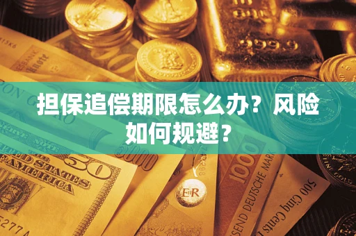 北京担保追偿期限怎么办？风险如何规避？