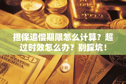 北京担保追偿期限怎么计算？超过时效怎么办？别踩坑！