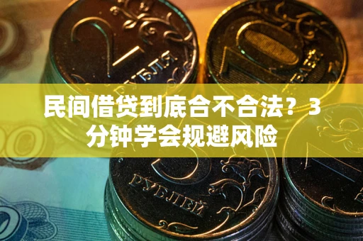 北京民间借贷到底合不合法？3分钟学会规避风险