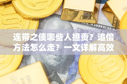 北京连带之债哪些人担责？追偿方法怎么走？一文详解高效维权流程