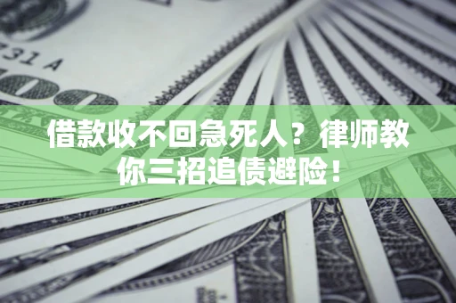 北京借款收不回急死人？律师教你三招追债避险！