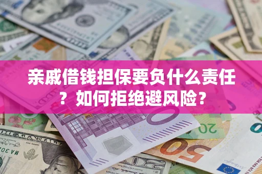 北京亲戚借钱担保要负什么责任？如何拒绝避风险？