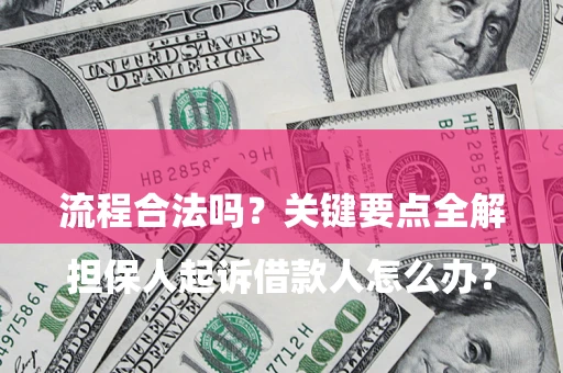 北京

担保人起诉借款人怎么办？流程合法吗？关键要点全解析