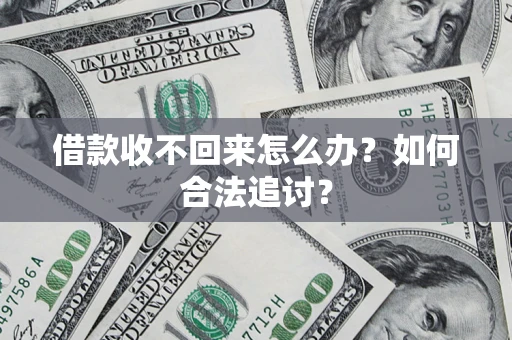 北京借款收不回来怎么办？如何合法追讨？
