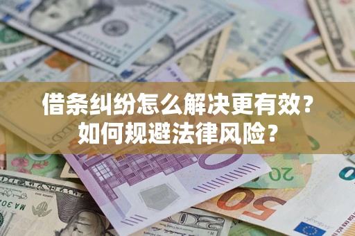 北京借条纠纷怎么解决更有效？如何规避法律风险？