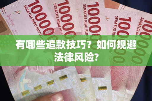 北京有哪些追款技巧？如何规避法律风险?