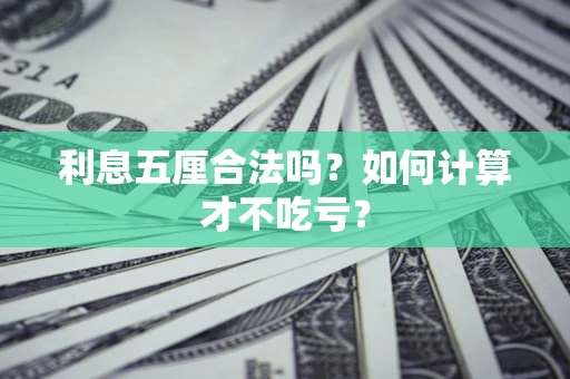 北京利息五厘合法吗？如何计算才不吃亏？