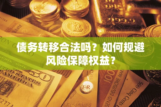 北京债务转移合法吗？如何规避风险保障权益？