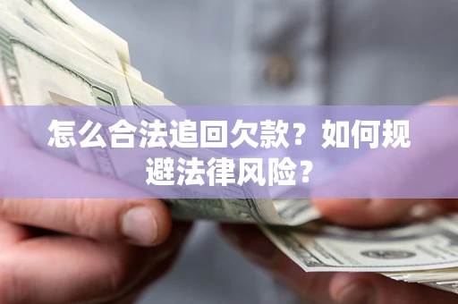 北京怎么合法追回欠款？如何规避法律风险？