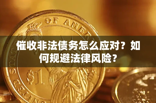 北京催收非法债务怎么应对？如何规避法律风险？