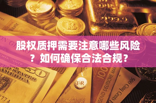 北京股权质押需要注意哪些风险？如何确保合法合规？