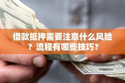北京借款抵押需要注意什么风险？流程有哪些技巧？