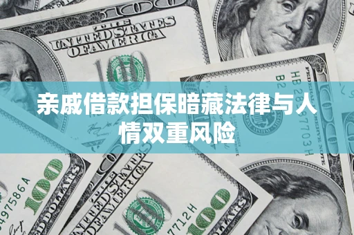 北京亲戚借款担保暗藏法律与人情双重风险