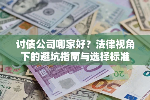 北京讨债公司哪家好？法律视角下的避坑指南与选择标准