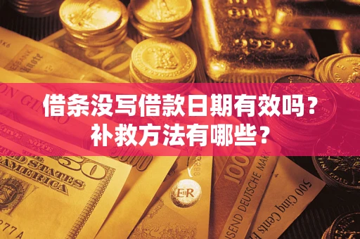 北京借条没写借款日期有效吗?补救方法有哪些? 北京借条没写借款日期有效吗?补救方法有哪些?