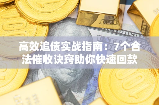 北京高效追债实战指南：7个合法催收诀窍助你快速回款