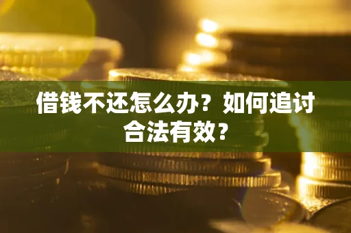 北京借钱不还怎么办？如何追讨合法有效？