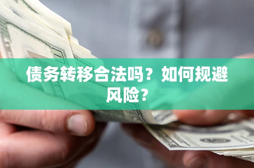北京债务转移合法吗？如何规避风险？