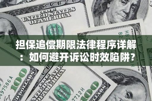 北京担保追偿期限法律程序详解：如何避开诉讼时效陷阱？