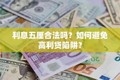 北京利息五厘合法吗？如何避免高利贷陷阱？