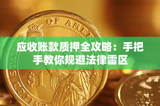北京应收账款质押全攻略：手把手教你规避法律雷区