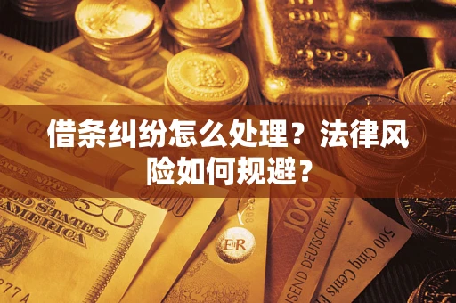 北京借条纠纷怎么处理？法律风险如何规避？