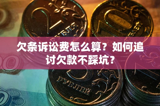 北京欠条诉讼费怎么算？如何追讨欠款不踩坑？