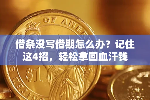 北京借条没写借期怎么办？记住这4招，轻松拿回血汗钱