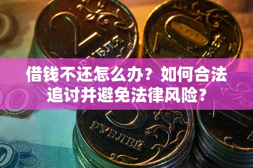 北京借钱不还怎么办？如何合法追讨并避免法律风险？