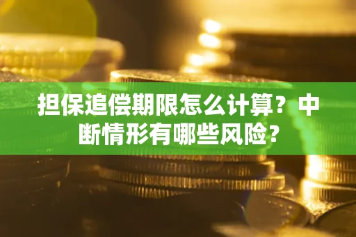 北京担保追偿期限怎么计算？中断情形有哪些风险？