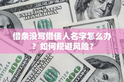 北京借条没写借债人名字怎么办？如何规避风险？