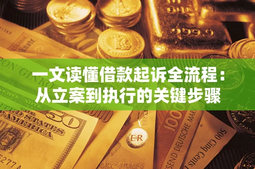 北京一文读懂借款起诉全流程：从立案到执行的关键步骤