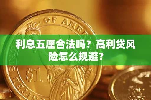 北京利息五厘合法吗？高利贷风险怎么规避？