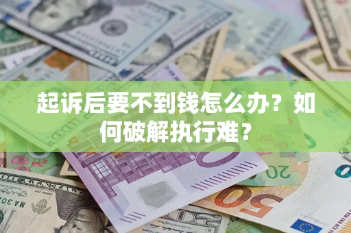 北京起诉后要不到钱怎么办？如何破解执行难？