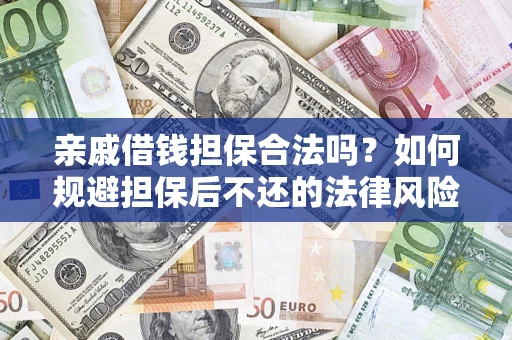 北京亲戚借钱担保合法吗？如何规避担保后不还的法律风险？