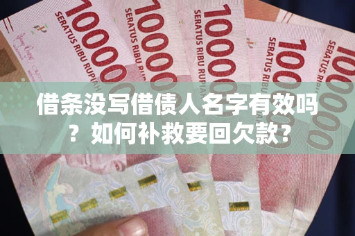 北京借条没写借债人名字有效吗？如何补救要回欠款？
