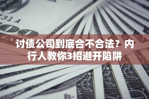 北京讨债公司到底合不合法？内行人教你3招避开陷阱