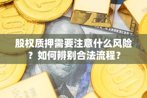 北京股权质押需要注意什么风险？如何辨别合法流程？