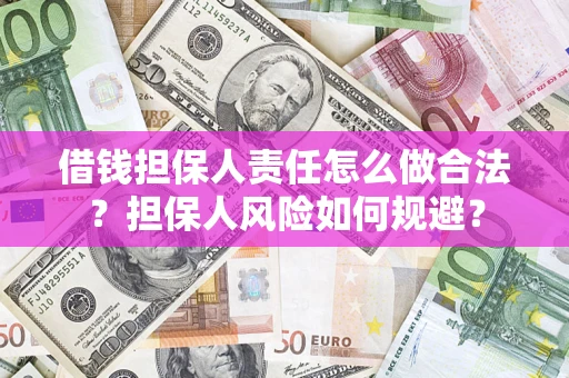 北京借钱担保人责任怎么做合法？担保人风险如何规避？
