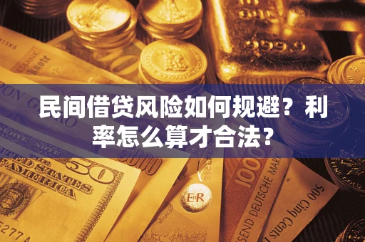 北京民间借贷风险如何规避？利率怎么算才合法？