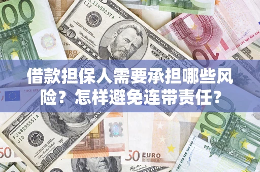 北京借款担保人需要承担哪些风险？怎样避免连带责任？