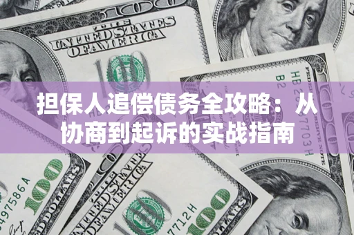 北京担保人追偿债务全攻略：从协商到起诉的实战指南
