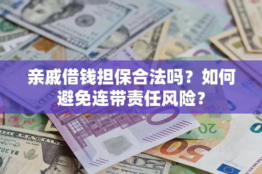 北京亲戚借钱担保合法吗？如何避免连带责任风险？