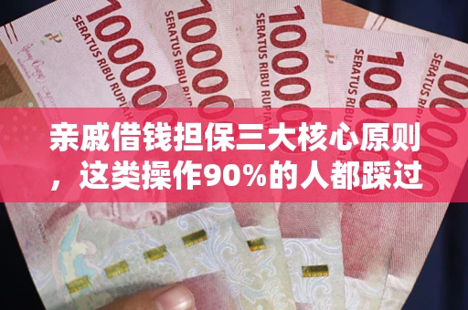 北京亲戚借钱担保三大核心原则，这类操作90%的人都踩过坑！附法院判决案例