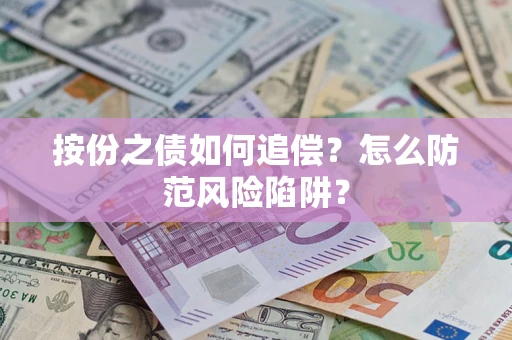 北京按份之债如何追偿？怎么防范风险陷阱？