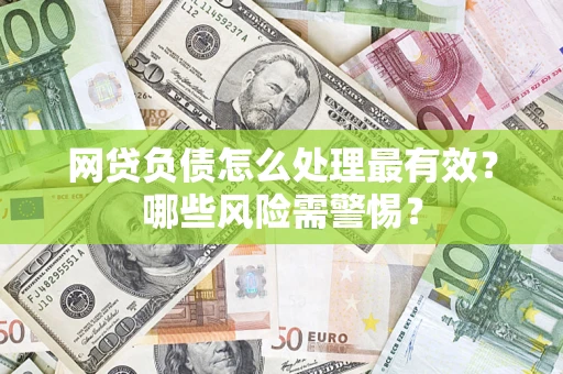 北京网贷负债怎么处理最有效？哪些风险需警惕？