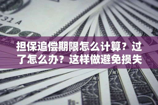 北京担保追偿期限怎么计算？过了怎么办？这样做避免损失！