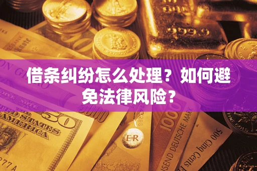 北京借条纠纷怎么处理？如何避免法律风险？