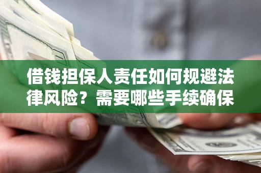 北京借钱担保人责任如何规避法律风险？需要哪些手续确保安全？